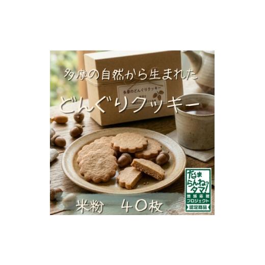 ふるさと納税 焼菓子・チョコレート クッキー 東京都 多摩市 多摩どんぐりクッキー(米粉) 20袋セット グルテンフリー 1680262_1