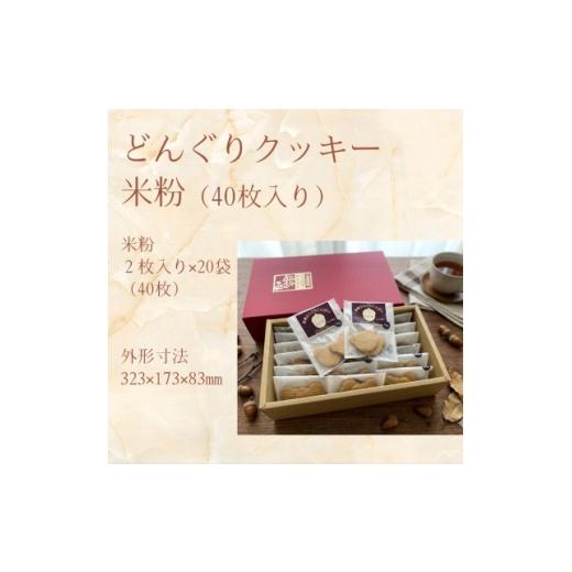 ふるさと納税 焼菓子・チョコレート クッキー 東京都 多摩市 多摩どんぐりクッキー(米粉) 20袋セット グルテンフリー 1680262_2
