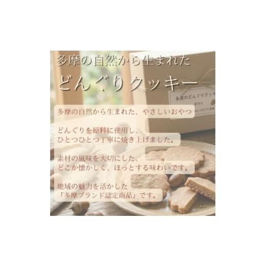 ふるさと納税 焼菓子・チョコレート クッキー 東京都 多摩市 多摩どんぐりクッキー(米粉) 20袋セット グルテンフリー 1680262_3