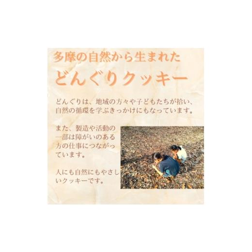 ふるさと納税 焼菓子・チョコレート クッキー 東京都 多摩市 多摩どんぐりクッキー(米粉) 20袋セット グルテンフリー 1680262_4