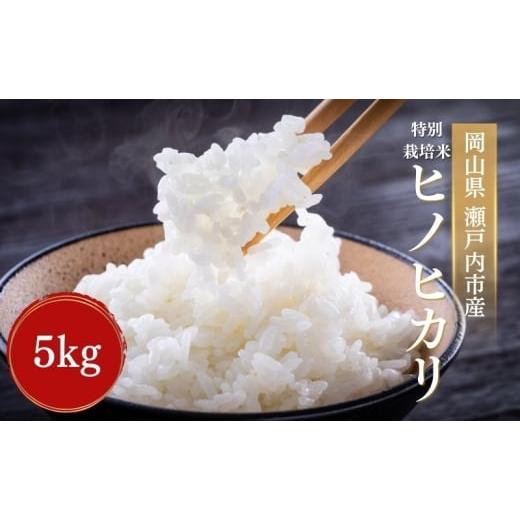 ふるさと納税 米 ヒノヒカリ 岡山県 瀬戸内市 令和7年度産 特別栽培米 ヒノヒカリ 5kg 精米 白米 米 お米 コメ おこめ ひのひかり 岡山 瀬戸内市  …