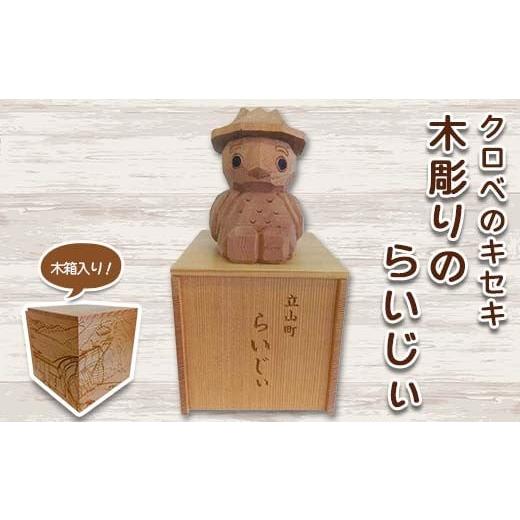 ふるさと納税 木工品・竹工品 富山県 立山町 クロベのキセキ 木彫りのらいじぃ 木箱入り 工芸品 インテリア マスコット 黒部ダム 流木 富山県 立山町 F6T-869