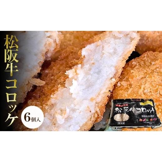 ふるさと納税 惣菜・レトルト 冷凍 三重県 津市 松阪牛コロッケ 6個入り | 惣菜 おかず お肉 お弁当 おかず 時短 冷凍 三重県