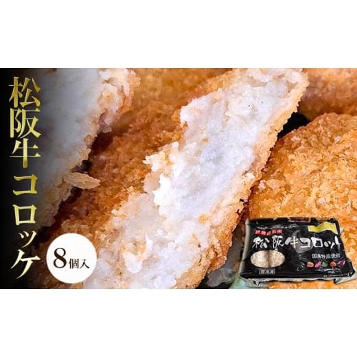 ふるさと納税 肉 揚げ物 三重県 津市 松阪牛コロッケ 8個入り | 惣菜 おかず お肉 お弁当 おかず 時短 冷凍 三重県