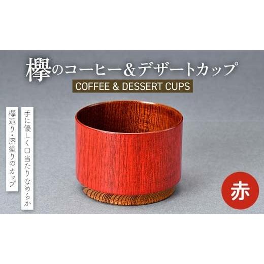 ふるさと納税 陶磁器・漆器・ガラス 石川県 加賀市 欅のコーヒー&デザートカップ 赤 珈琲 コーヒー デザート カップ おしゃれ F6P-2812 赤