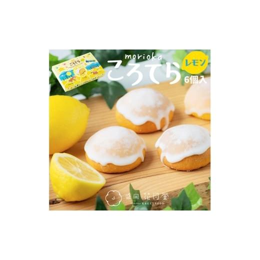 ふるさと納税 菓子 カステラ 岩手県 盛岡市 盛岡ころてらレモン6個入 お菓子 スイーツ 洋菓子 しっとり 練乳 レモンペースト レモングラス カステラ生地 爽快 …