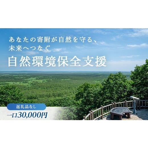 ふるさと納税 自治体にお任せ 北海道 釧路市 あなたの寄附が自然を守る、未来へつなぐ 釧路湿原等自然環境保全支援 返礼品なし 30000円 shizen03 返礼品なし …
