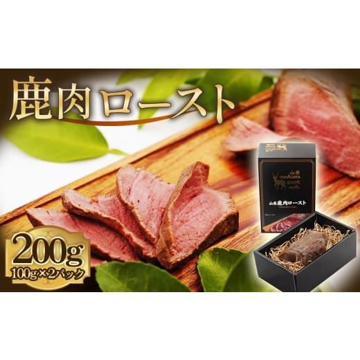 ふるさと納税 鹿肉 岐阜県 山県市 鹿肉ロースト 200g No.1130 / 肉 ジビエ シカ 鹿 高たんぱく 低カロリー 低脂質 鉄分 栄養 柔らかい スパイス シカロース…