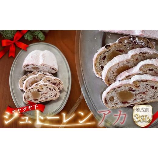 ふるさと納税 焼菓子・チョコレート 岐阜県 山県市 オヤツヤ千 シュトーレン アカ 360g No.1132 / スイーツ お菓子 洋菓子 おやつ シュトレン クリスマス ホ…