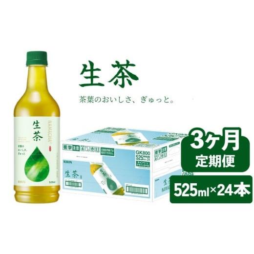ふるさと納税 お茶類 緑茶(飲料) 滋賀県 彦根市 生茶 525ml 3ヶ月 定期便 ペットボトル × 24本 お茶 茶 緑茶 キリン 麒麟 KIRIN 飲料 飲み物 ペット 525 な…