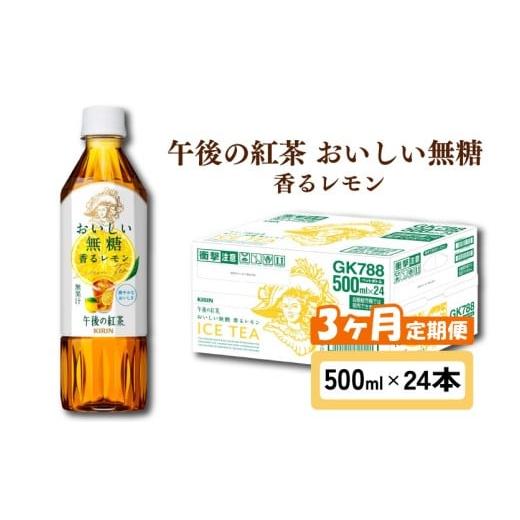 ふるさと納税 紅茶 飲料 滋賀県 彦根市 キリン 午後の紅茶 おいしい無糖 香るレモン 3ヶ月定期便 500ml × 24本 ペットボトル 紅茶 午後ティー 無糖 香る レモ…