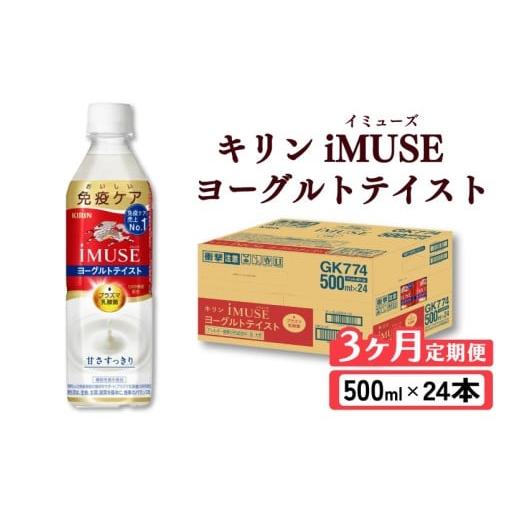 ふるさと納税 飲料類 乳飲料 滋賀県 彦根市 キリン iMUSE イミューズ ヨーグルトテイスト 3ヵ月定期便 500ml × 24本 ペットボトル ペット PET 乳酸菌飲料 乳…