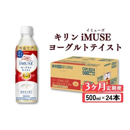 ふるさと納税 飲料類 乳飲料 滋賀県 彦根市 キリン iMUSE イミューズ ヨーグルトテイスト 3ヵ月定期便 500ml × 24本 ペットボトル ペット PET 乳酸菌飲料 乳…の画像