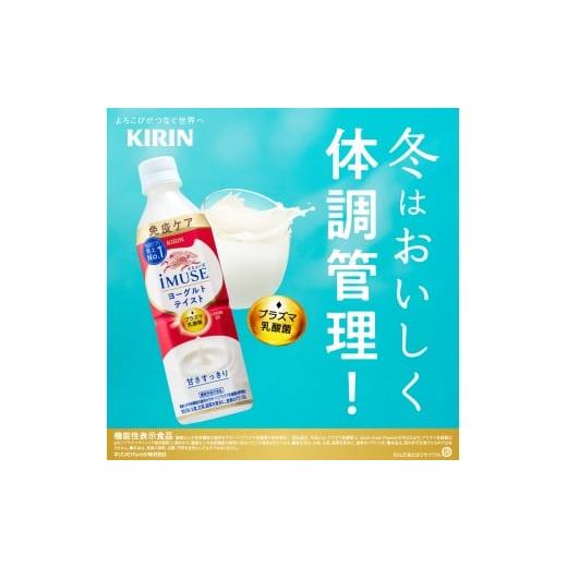 ふるさと納税 飲料類 乳飲料 滋賀県 彦根市 キリン iMUSE イミューズ ヨーグルトテイスト 3ヵ月定期便 500ml × 24本 ペットボトル ペット PET 乳酸菌飲料 乳…の画像