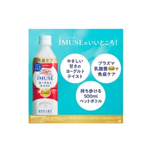 ふるさと納税 飲料類 乳飲料 滋賀県 彦根市 キリン iMUSE イミューズ ヨーグルトテイスト 3ヵ月定期便 500ml × 24本 ペットボトル ペット PET 乳酸菌飲料 乳…の画像