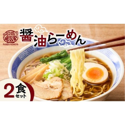 ふるさと納税 ラーメン 醤油 鹿児島県 鹿児島市 暖気家 醤油らーめん 2食セット K036-015_01