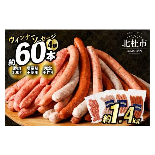 ふるさと納税 肉 ソーセージ 山梨県 北杜市 &lt;2025年12月発送&gt;ウインナー・ソーセージ業務用詰合せセット 総重量約1.4kg 12月発送