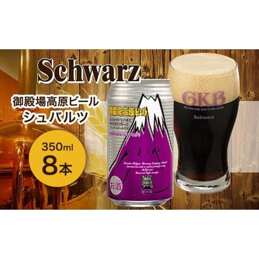 ふるさと納税 ビール 地ビール 静岡県 裾野市 御殿場高原ビール シュバルツ 350ml 8本 詰め合わせ セット ビール 地ビール 缶ビール 缶 お酒 酒 アルコール 静…