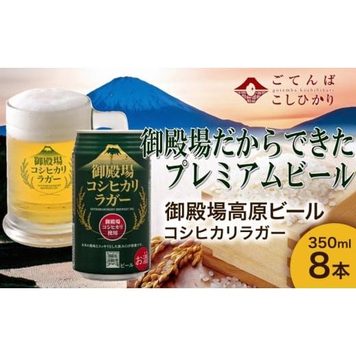 ふるさと納税 ビール 地ビール 静岡県 裾野市 御殿場高原ビール コシヒカリラガー 350ml 8本 詰め合わせ セット ビール 地ビール 缶ビール 缶 お酒 酒 アルコ…