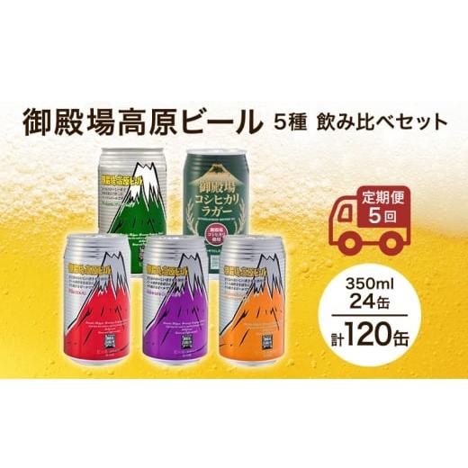 ふるさと納税 ビール 地ビール 静岡県 裾野市 御殿場高原ビール 5種 飲み比べ 5ヶ月コース 定期便 5回 詰め合わせ セット ビール 地ビール 缶ビール 缶 お酒 …