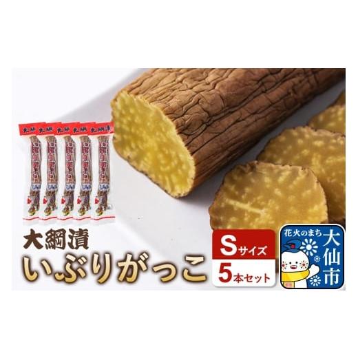 ふるさと納税 燻製 秋田県 大仙市 大綱漬いぶりがっこ Sサイズ 5本セット 秋田県 大仙市