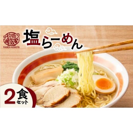 ふるさと納税 ラーメン 塩 鹿児島県 鹿児島市 暖気家 塩らーめん 2食セット K036-016_01