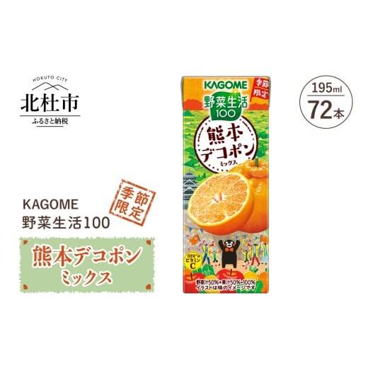 ふるさと納税 果汁飲料 みかん 山梨県 北杜市 カゴメ 野菜生活100 熊本デコポンミックス 195ml 紙パック 72本入 季節限定 野菜 フルーツ mix 砂糖不使用 ビタ…
