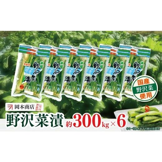 ふるさと納税 加工品等 漬物 長野県 木島平村 漬物 野沢菜漬 岡本商店の野沢菜漬 約300g × 6(冷蔵)| 漬物 野沢菜漬け 野沢菜 長野県 木島平村 信州