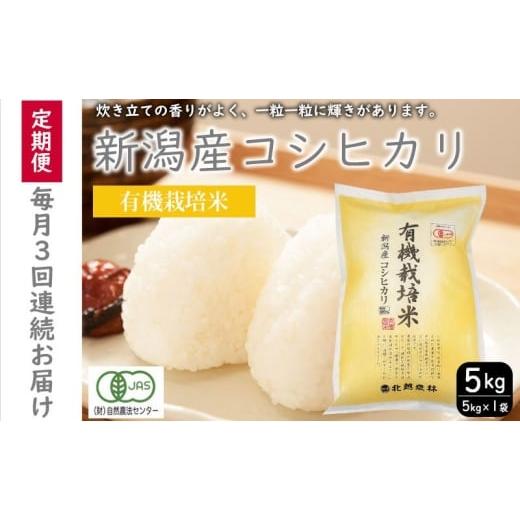ふるさと納税 米 コシヒカリ 新潟県 新潟市 有機栽培米新潟産コシヒカリ5kg 毎月3回連続でお届けします。 米 お米 こめ コメ ごはん 新潟 白米 コシヒカリ ブ…