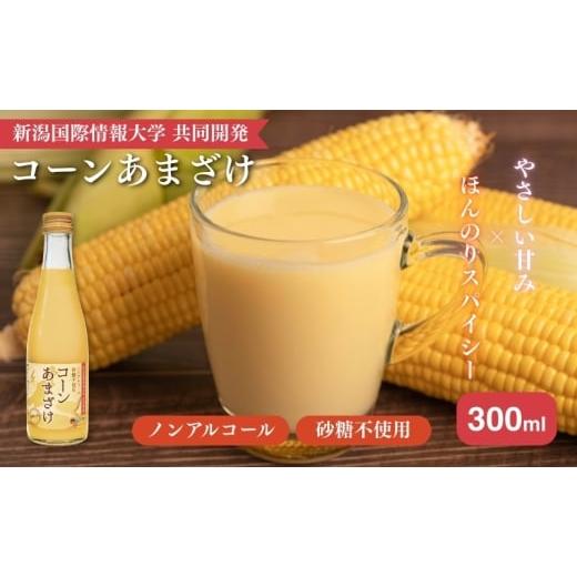 ふるさと納税 飲料類 新潟県 新潟市 コーンあまざけx3本セット 甘酒 米 米麹 ノンアルコール 砂糖不使用 ギフト 国産 新潟市