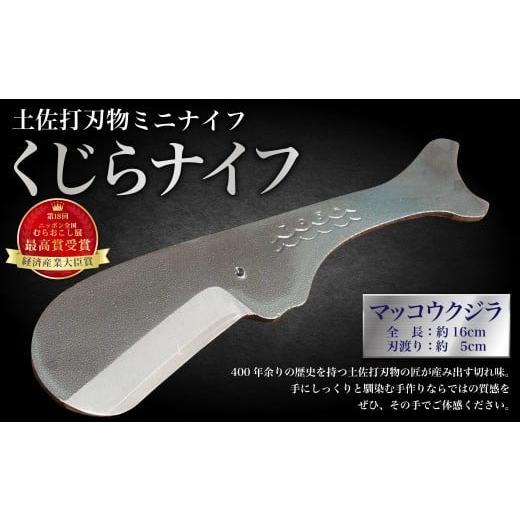 ふるさと納税 雑貨・日用品 高知県 香美市 ミニナイフ くじらナイフ マッコウクジラ ケース付き 土佐刃物 安全 鉛筆削り 木工 キャンプ お土産