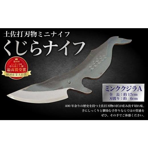 ふるさと納税 雑貨・日用品 高知県 香美市 ミニナイフ くじらナイフ ミンククジラA型 ケース付き 土佐刃物 安全 鉛筆削り ペーパーナイフ レターオープナー 木…