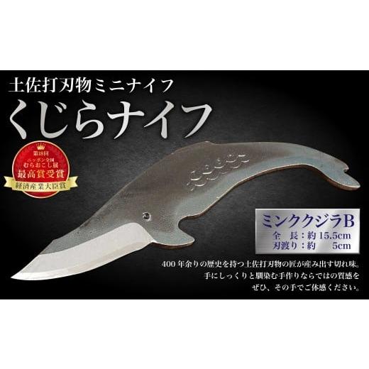ふるさと納税 雑貨・日用品 高知県 香美市 ミニナイフ くじらナイフ ミンククジラB型 ケース付き 土佐刃物 安全 鉛筆削り ペーパーナイフ レターオープナー 木…