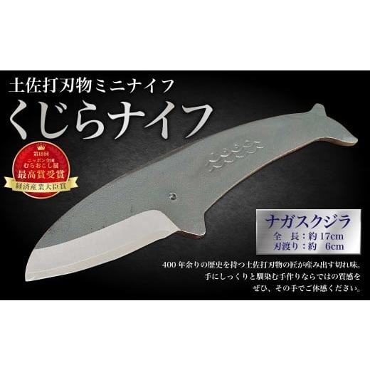 ふるさと納税 雑貨・日用品 高知県 香美市 ミニナイフ くじらナイフ ナガスクジラ ケース付き 土佐刃物 安全 鉛筆削り ペーパーナイフ レターオープナー 木工 …