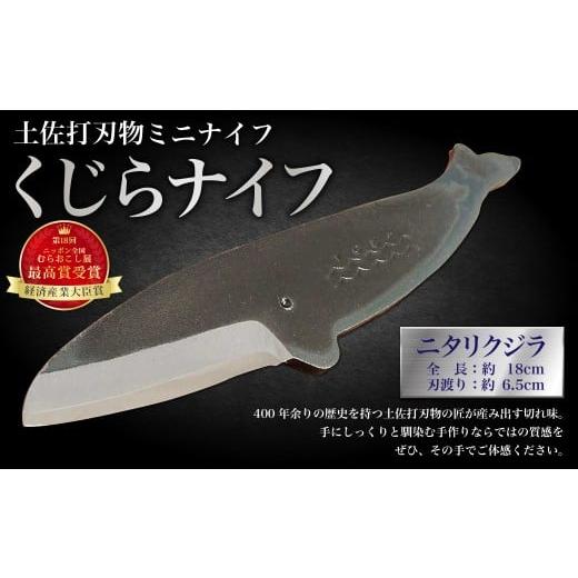 ふるさと納税 雑貨・日用品 高知県 香美市 ミニナイフ くじらナイフ ニタリクジラ ケース付き 土佐刃物 安全 鉛筆削り ペーパーナイフ レターオープナー 木工 …