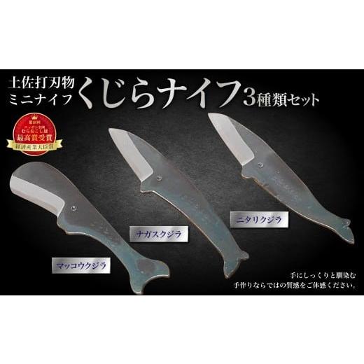 ふるさと納税 雑貨・日用品 高知県 香美市 ミニナイフ くじらナイフ 3種類セット 土佐刃物 安全 鉛筆削り ペーパーナイフ レターオープナー 木工 キャンプ お…