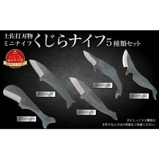 ふるさと納税 雑貨・日用品 高知県 香美市 ミニナイフ くじらナイフ 5種類セット 土佐刃物 安全 鉛筆削り ペーパーナイフ レターオープナー 木工 キャンプ お…