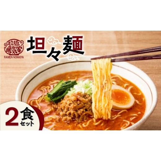 ふるさと納税 麺類 鹿児島県 鹿児島市 暖気家 坦々麺 2食セット K036-017_01