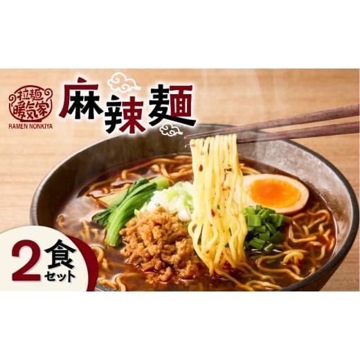 ふるさと納税 麺類 鹿児島県 鹿児島市 暖気家 麻辣麺 2食セット K036-018_01