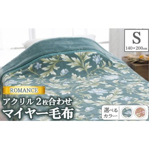 ふるさと納税 タオル・寝具 毛布 大阪府 泉大津市 オレンジ ROMANCE アクリル 2枚合わせマイヤー毛布 シングル 30017620 オレンジ