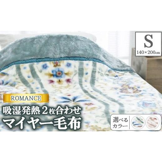 ふるさと納税 タオル・寝具 毛布 大阪府 泉大津市 グリーン ROMANCE 吸湿発熱 2枚合わせマイヤー毛布 シングル 30017530 グリーン