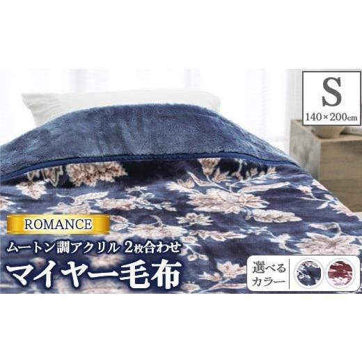 ふるさと納税 タオル・寝具 毛布 大阪府 泉大津市 ブルー ROMANCE ムートン調アクリル 2枚合わせマイヤー毛布 シングル 30017540 ブルー