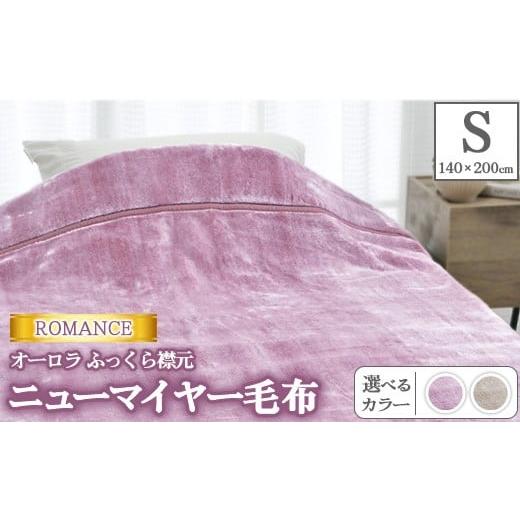 ふるさと納税 タオル・寝具 毛布 大阪府 泉大津市 ピンク ROMANCE オーロラ ふっくら襟元 ニューマイヤー毛布 シングル 30006450 ピンク