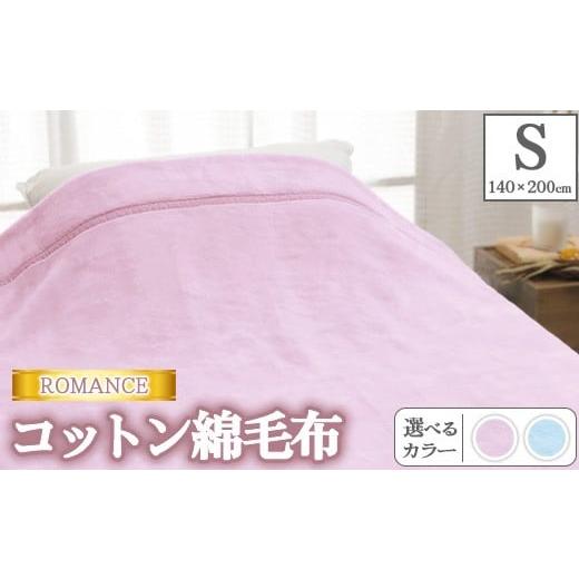 ふるさと納税 タオル・寝具 毛布 大阪府 泉大津市 ブルー ROMANCE シングル コットン綿毛布 140×200cm 30316540 ブルー