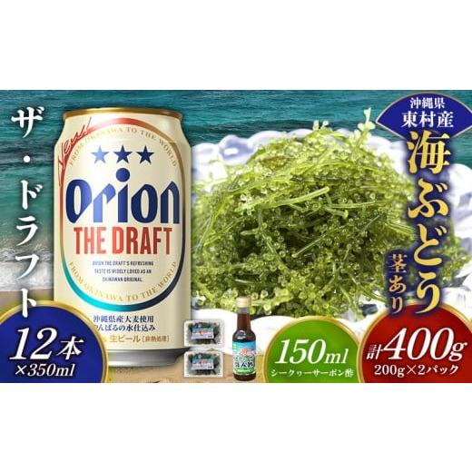 ふるさと納税 乾物 海藻 沖縄県 東村 東村を楽しむセット 海ぶどうセット(茎あり)400g&ザ・ドラフト350ml×12本 海ブドウ 海ぶどう うみぶどう パック 茎あ…
