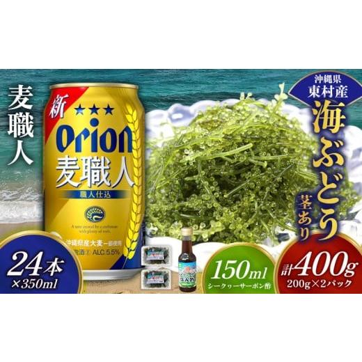 ふるさと納税 乾物 海藻 沖縄県 東村 東村を楽しむセット 海ぶどうセット(茎あり)400g&麦職人350ml×24本 海ブドウ 海ぶどう うみぶどう パック 茎あり ク…