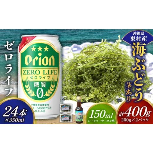 ふるさと納税 乾物 海藻 沖縄県 東村 東村を楽しむセット 海ぶどうセット(茎あり)400g&ゼロライフ350ml×24本 海ブドウ 海ぶどう うみぶどう パック 茎あり…