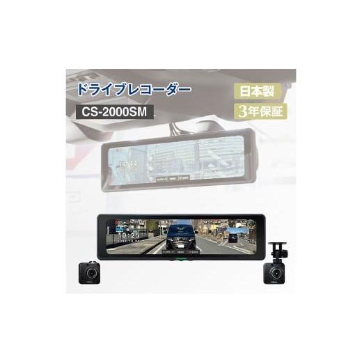 ふるさと納税 雑貨・日用品 神奈川県 大和市 ドライブレコーダー CS-2000SM / デジタルインナーミラー 録画 車 安全運転 神奈川県 大和市