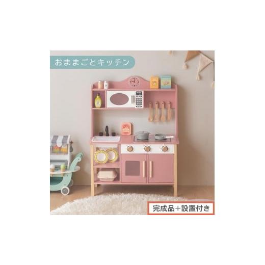 ふるさと納税 文房具・玩具 和歌山県 海南市 完成品+設置付き おままごとキッチン 電子レンジ・オーブン付き(ピンク)おままごと キッチン おままごとキッ…