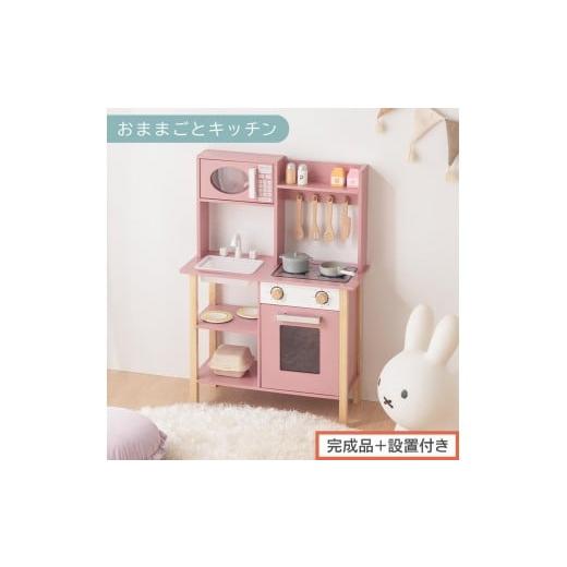 ふるさと納税 文房具・玩具 和歌山県 海南市 完成品+設置付き おままごとキッチン 電子レンジ・オーブン付き(ピンク)おままごと キッチン コンパクト 約 …
